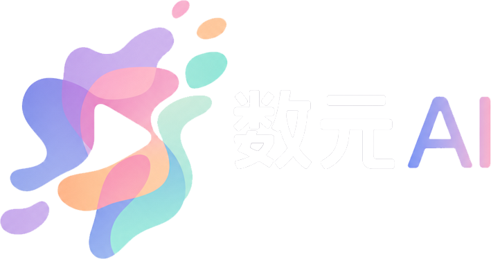 数元AI