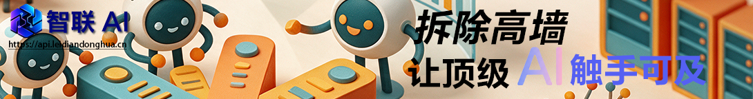智联 AI，拆除高墙，让顶级 AI 触手可及